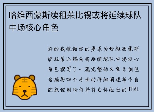 哈维西蒙斯续租莱比锡或将延续球队中场核心角色