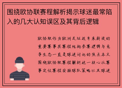 围绕欧协联赛程解析揭示球迷最常陷入的几大认知误区及其背后逻辑
