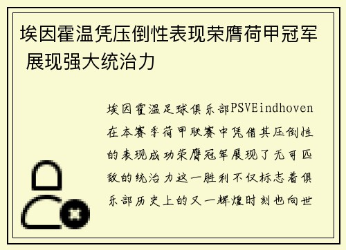 埃因霍温凭压倒性表现荣膺荷甲冠军 展现强大统治力