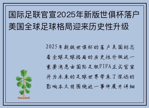 国际足联官宣2025年新版世俱杯落户美国全球足球格局迎来历史性升级 国际足联官宣2025年新版世俱杯落户美国全球足球格局迎来历史性升级