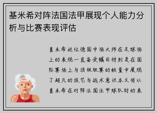 基米希对阵法国法甲展现个人能力分析与比赛表现评估