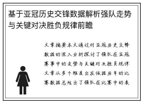 基于亚冠历史交锋数据解析强队走势与关键对决胜负规律前瞻