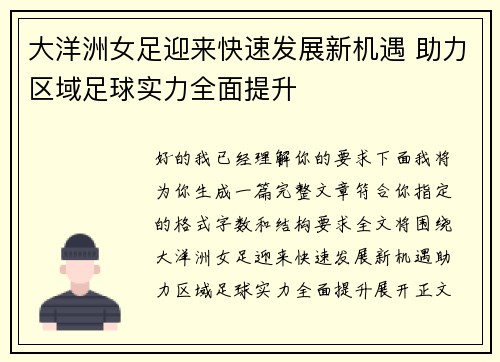 大洋洲女足迎来快速发展新机遇 助力区域足球实力全面提升