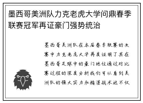 墨西哥美洲队力克老虎大学问鼎春季联赛冠军再证豪门强势统治
