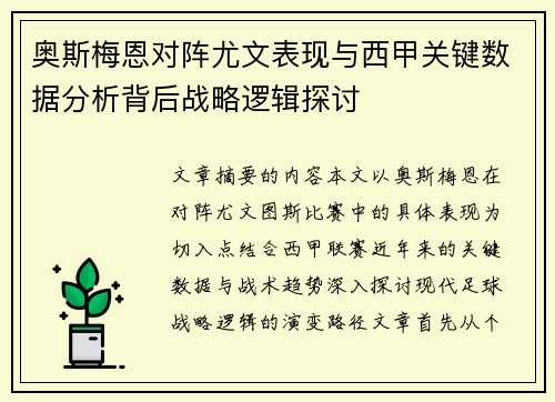 奥斯梅恩对阵尤文表现与西甲关键数据分析背后战略逻辑探讨 奥斯梅恩对阵尤文表现与西甲关键数据分析背后战略逻辑探讨