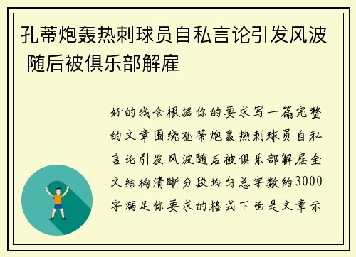 孔蒂炮轰热刺球员自私言论引发风波 随后被俱乐部解雇