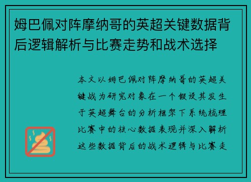 姆巴佩对阵摩纳哥的英超关键数据背后逻辑解析与比赛走势和战术选择