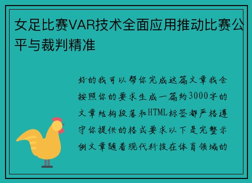 女足比赛VAR技术全面应用推动比赛公平与裁判精准