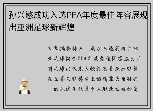 孙兴慜成功入选PFA年度最佳阵容展现出亚洲足球新辉煌