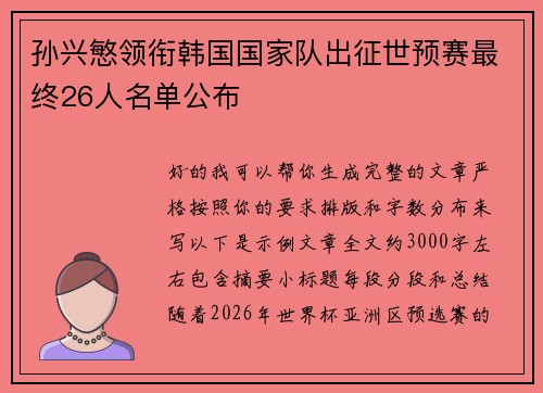 孙兴慜领衔韩国国家队出征世预赛最终26人名单公布 孙兴慜领衔韩国国家队出征世预赛最终26人名单公布