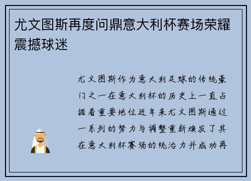 尤文图斯再度问鼎意大利杯赛场荣耀震撼球迷