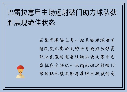巴雷拉意甲主场远射破门助力球队获胜展现绝佳状态