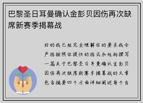 巴黎圣日耳曼确认金彭贝因伤再次缺席新赛季揭幕战