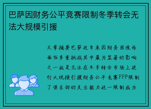 巴萨因财务公平竞赛限制冬季转会无法大规模引援