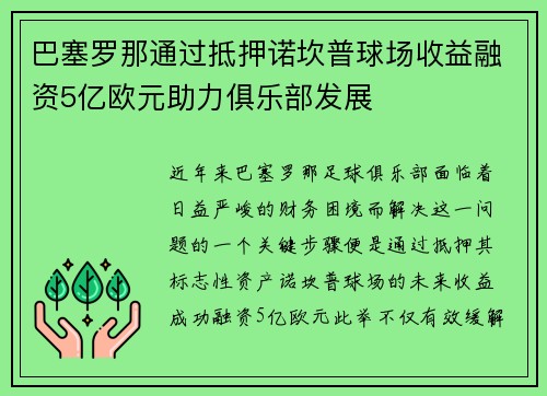 巴塞罗那通过抵押诺坎普球场收益融资5亿欧元助力俱乐部发展