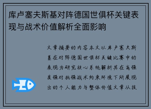 库卢塞夫斯基对阵德国世俱杯关键表现与战术价值解析全面影响 库卢塞夫斯基对阵德国世俱杯关键表现与战术价值解析全面影响