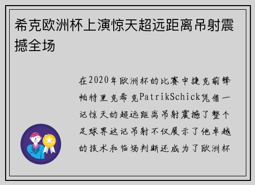 希克欧洲杯上演惊天超远距离吊射震撼全场