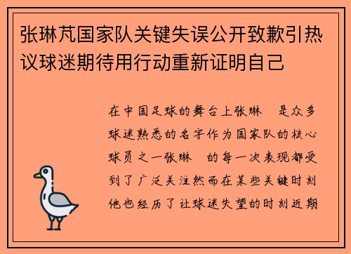 张琳芃国家队关键失误公开致歉引热议球迷期待用行动重新证明自己 张琳芃国家队关键失误公开致歉引热议球迷期待用行动重新证明自己
