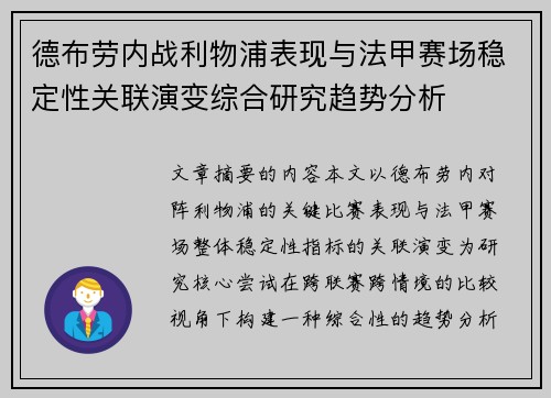 德布劳内战利物浦表现与法甲赛场稳定性关联演变综合研究趋势分析