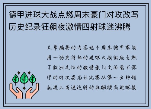 德甲进球大战点燃周末豪门对攻改写历史纪录狂飙夜激情四射球迷沸腾 德甲进球大战点燃周末豪门对攻改写历史纪录狂飙夜激情四射球迷沸腾