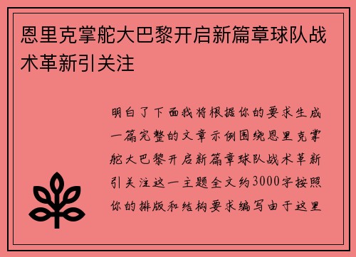 恩里克掌舵大巴黎开启新篇章球队战术革新引关注 恩里克掌舵大巴黎开启新篇章球队战术革新引关注
