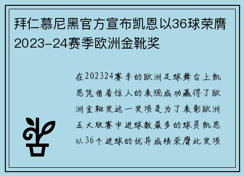拜仁慕尼黑官方宣布凯恩以36球荣膺2023-24赛季欧洲金靴奖
