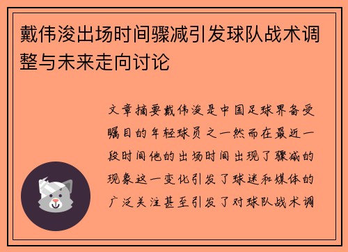 戴伟浚出场时间骤减引发球队战术调整与未来走向讨论