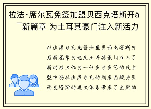 拉法·席尔瓦免签加盟贝西克塔斯开启新篇章 为土耳其豪门注入新活力