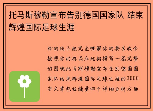 托马斯穆勒宣布告别德国国家队 结束辉煌国际足球生涯