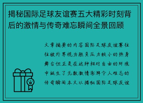 揭秘国际足球友谊赛五大精彩时刻背后的激情与传奇难忘瞬间全景回顾 揭秘国际足球友谊赛五大精彩时刻背后的激情与传奇难忘瞬间全景回顾