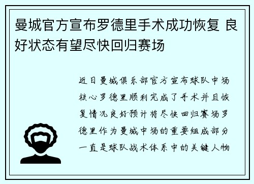 曼城官方宣布罗德里手术成功恢复 良好状态有望尽快回归赛场