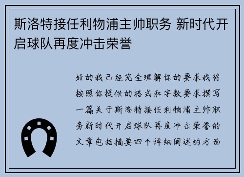 斯洛特接任利物浦主帅职务 新时代开启球队再度冲击荣誉