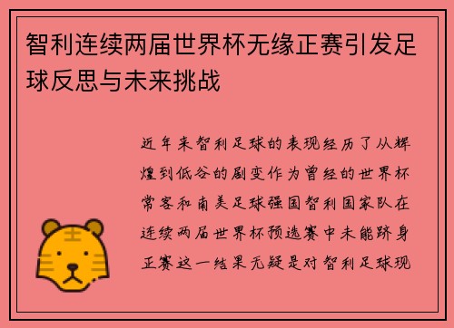 智利连续两届世界杯无缘正赛引发足球反思与未来挑战