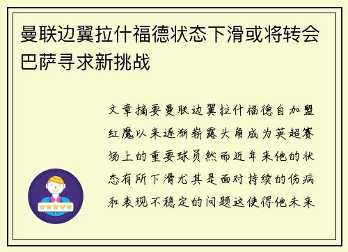 曼联边翼拉什福德状态下滑或将转会巴萨寻求新挑战