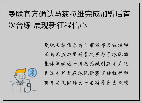 曼联官方确认马兹拉维完成加盟后首次合练 展现新征程信心