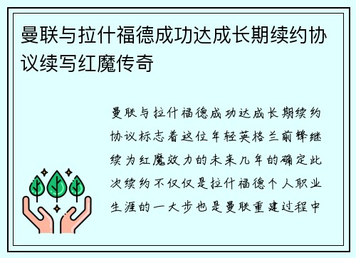 曼联与拉什福德成功达成长期续约协议续写红魔传奇