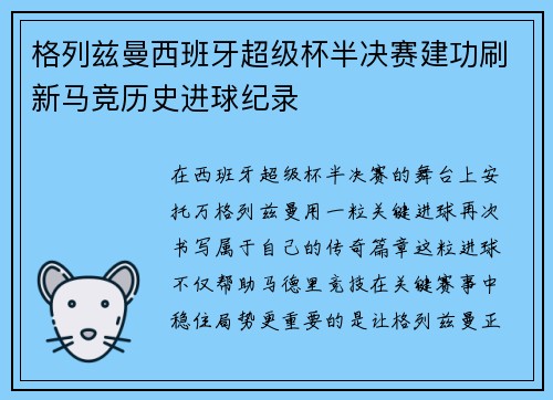 格列兹曼西班牙超级杯半决赛建功刷新马竞历史进球纪录