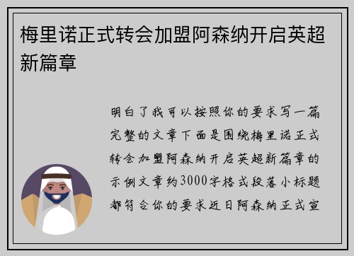 梅里诺正式转会加盟阿森纳开启英超新篇章