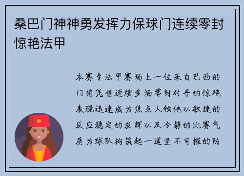 桑巴门神神勇发挥力保球门连续零封惊艳法甲