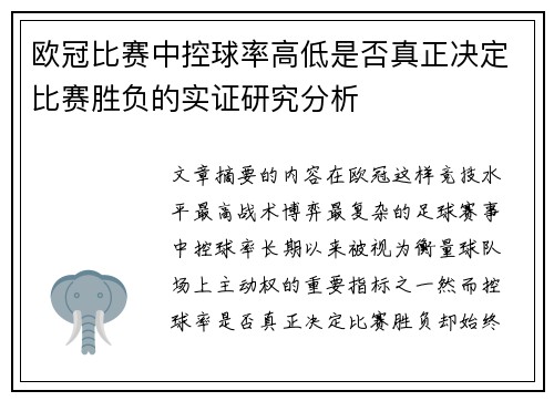 欧冠比赛中控球率高低是否真正决定比赛胜负的实证研究分析