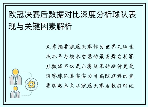 欧冠决赛后数据对比深度分析球队表现与关键因素解析 欧冠决赛后数据对比深度分析球队表现与关键因素解析