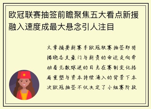 欧冠联赛抽签前瞻聚焦五大看点新援融入速度成最大悬念引人注目