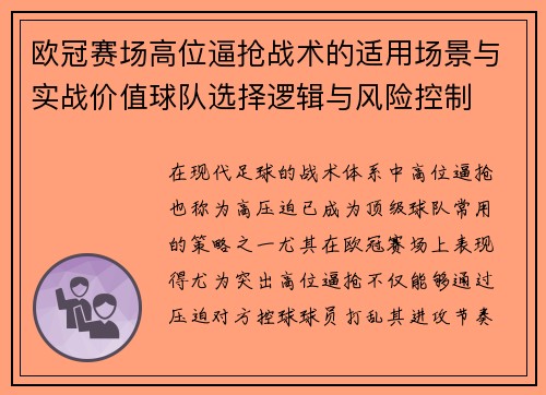 欧冠赛场高位逼抢战术的适用场景与实战价值球队选择逻辑与风险控制