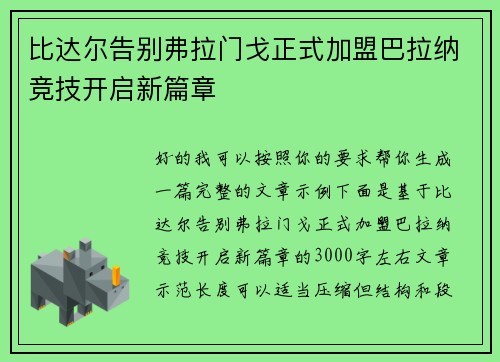 比达尔告别弗拉门戈正式加盟巴拉纳竞技开启新篇章