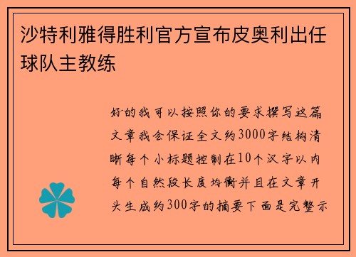 沙特利雅得胜利官方宣布皮奥利出任球队主教练