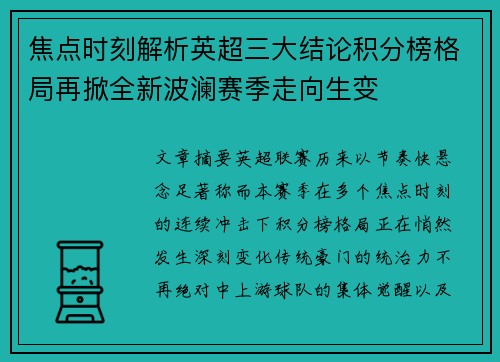 焦点时刻解析英超三大结论积分榜格局再掀全新波澜赛季走向生变