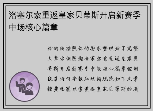 洛塞尔索重返皇家贝蒂斯开启新赛季中场核心篇章
