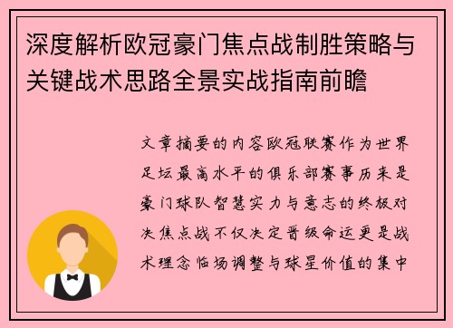 深度解析欧冠豪门焦点战制胜策略与关键战术思路全景实战指南前瞻 深度解析欧冠豪门焦点战制胜策略与关键战术思路全景实战指南前瞻