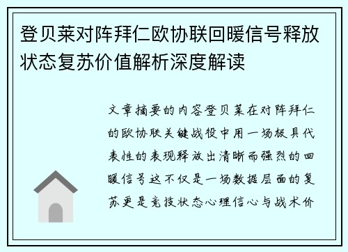 登贝莱对阵拜仁欧协联回暖信号释放状态复苏价值解析深度解读