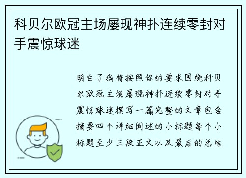 科贝尔欧冠主场屡现神扑连续零封对手震惊球迷
